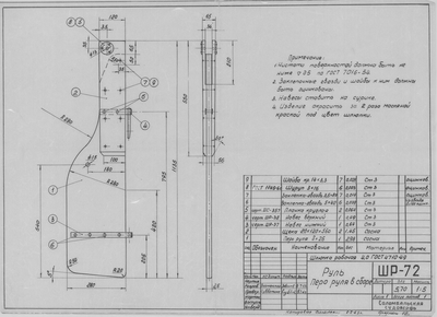 ШР_72_ШлюпкаРабочая_Руль_ПероРуля_1963